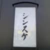 SHINS-K Profile Image