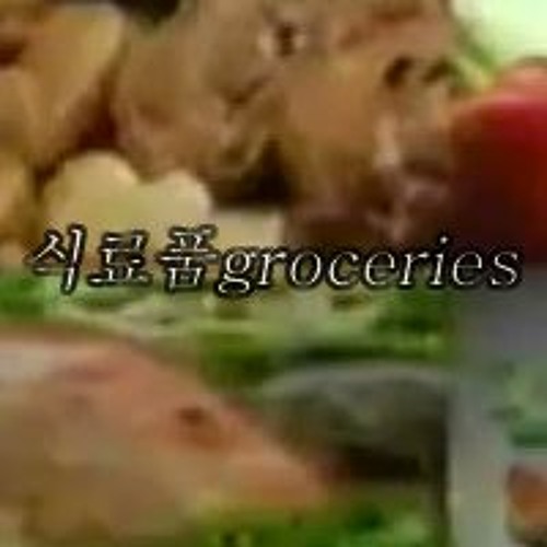 Portrait of 식료품groceries